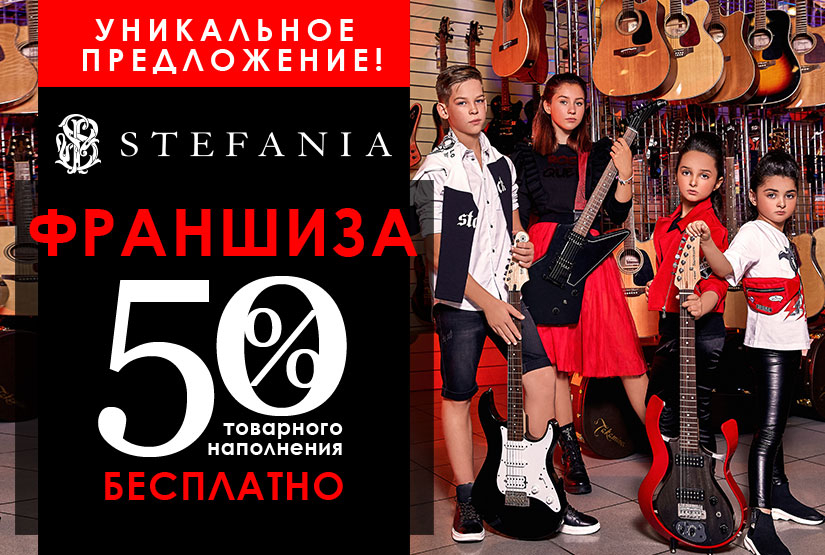 Акция на франшизу STEFANIA