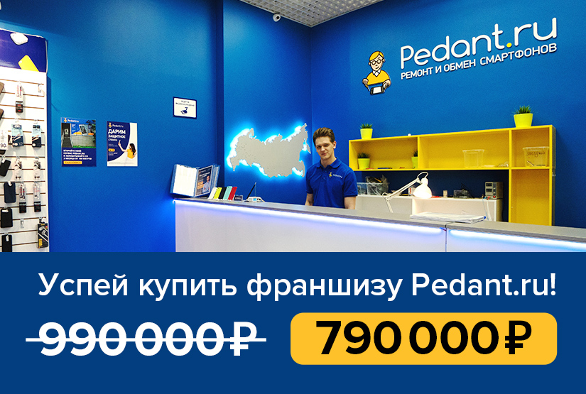 Акция на франшизу Pedant.ru