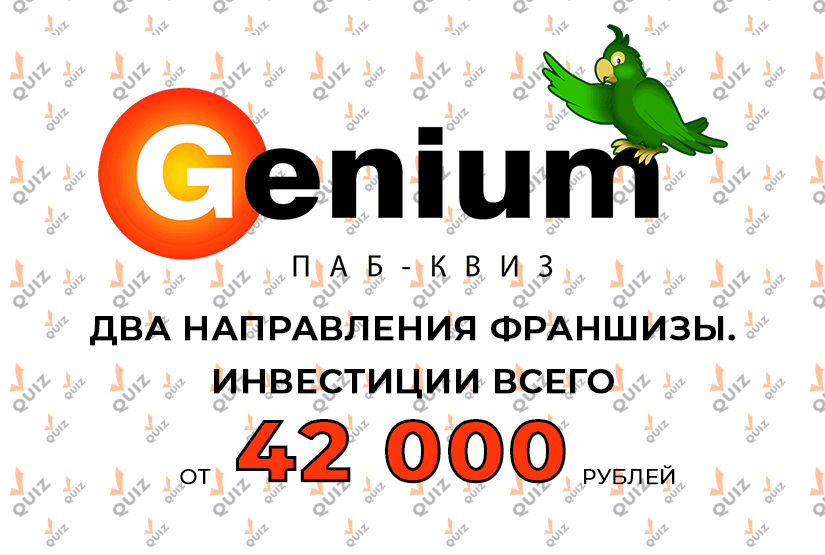 Акция на франшизу Genium