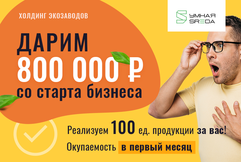 Акция на франшизу Умная SREDA