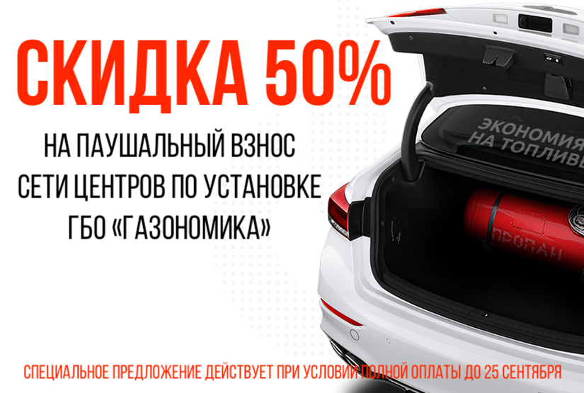 Акция на франшизу Газономика