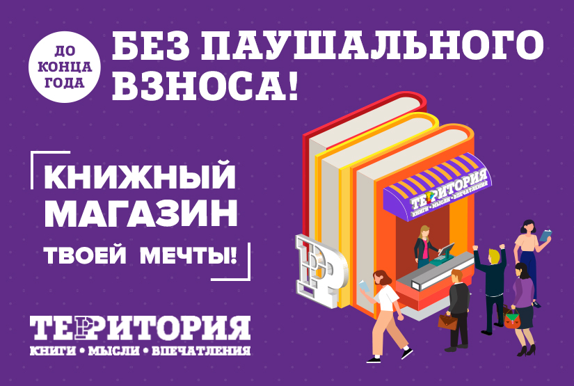 Акция на франшизу ТЕРРИТОРИЯ