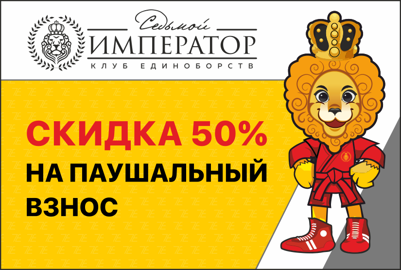 Акция на франшизу Седьмой Император