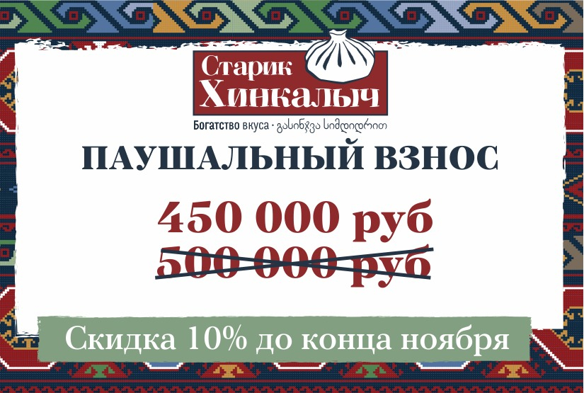 Акция на франшизу Старик Хинкалыч