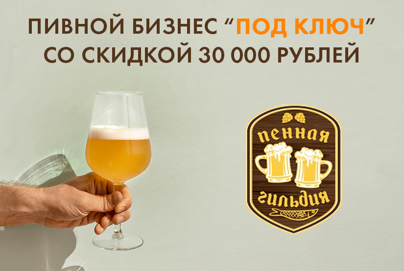Акция на франшизу Пенная Гильдия