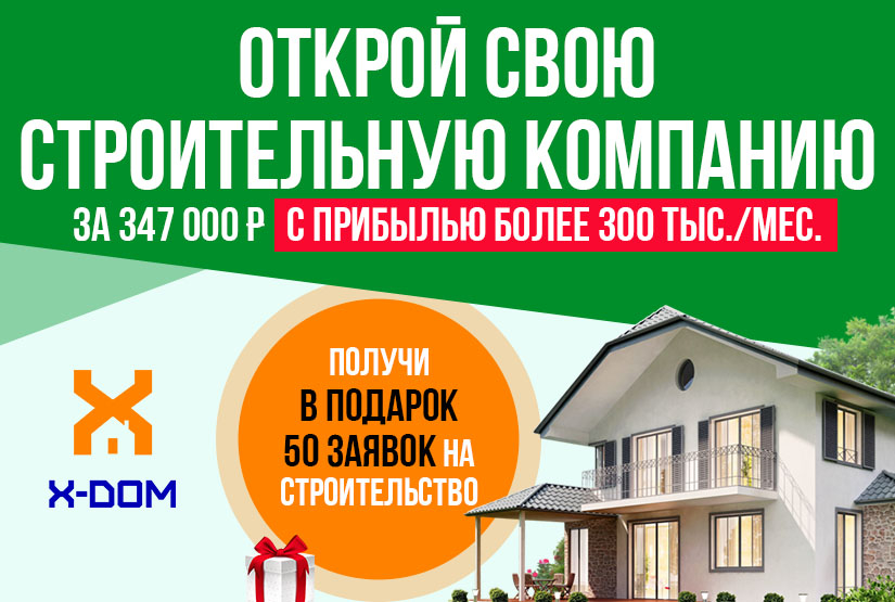 Акция на франшизу X-DOM