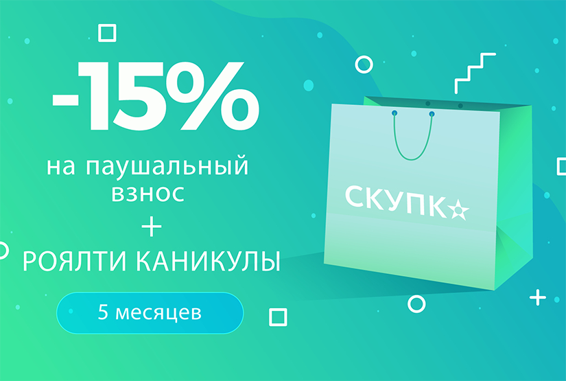 Акция на франшизу Скупка Звездная