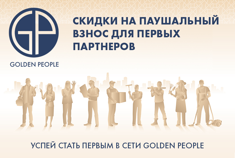 Акция на франшизу Golden People