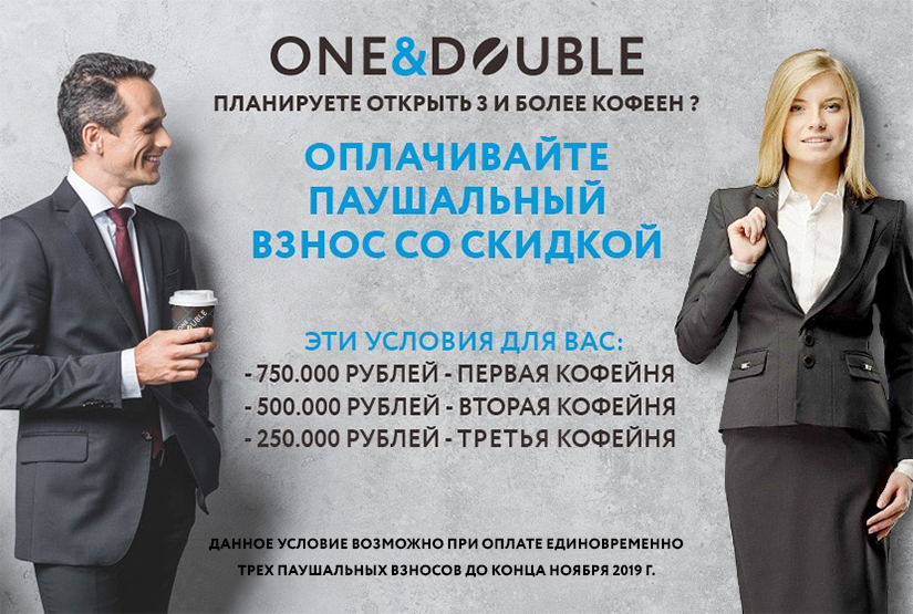 Акция на франшизу One&Double