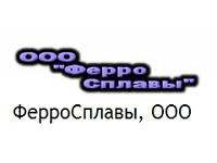 "ФерроСплавы" г.Нижний Новгород
