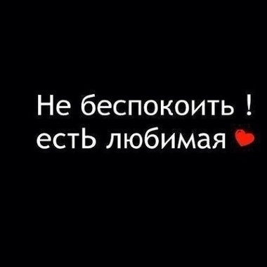 Открытки цветами, картинки с надписями занят есть любимая