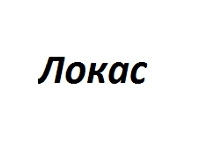 Локас