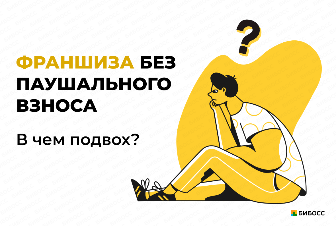 Что значит паушальный взнос за франшизу. Смотреть фото Что значит паушальный взнос за франшизу. Смотреть картинку Что значит паушальный взнос за франшизу. Картинка про Что значит паушальный взнос за франшизу. Фото Что значит паушальный взнос за франшизу