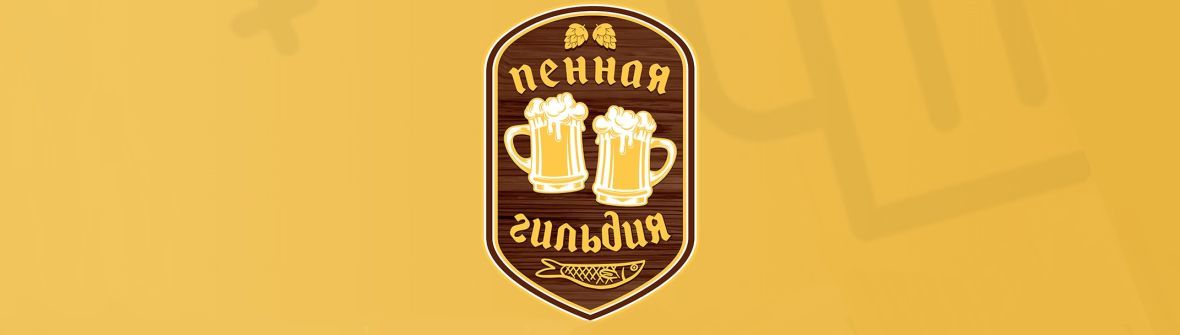 Франшиза федеральной сети баров "Пенная Гильдия"