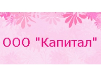 ООО «Капитал»