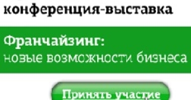 X Региональная конференция-выставка «Франчайзинг: новые в...