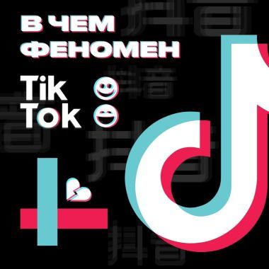 Кажется, у всеми нами любимого инстаграма появился конкурент? Совсем недавно никто не воспринимал его всерьез, но сейчас Tik Tok - в пяти минутах от того, чтобы стать must have соцсетью для любого. Как так получилось? Узнайте из нашего видео
#social #tiktok #соцсеть #маркетинг #бизнес #селфи