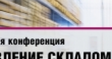 Эксперты рынка складской недвижимости расскажут об эффект...