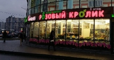 «Розовый кролик»