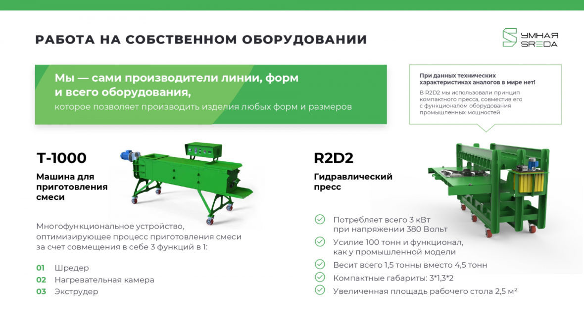 Оборудование экозавода Умная SREDA