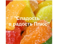 ООО Сладость в Радость Плюс