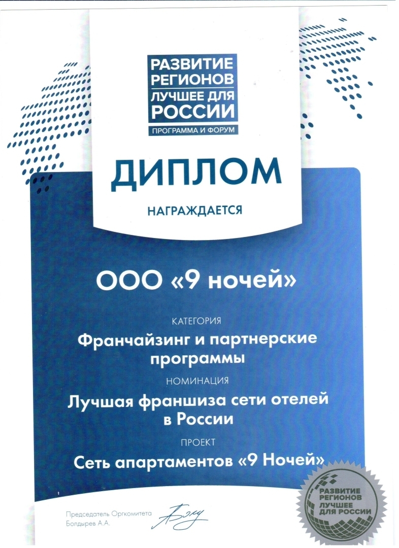 Спешим поделиться радостью🎉 Франшиза сети «9 Ночей» была удостоена 🏆 номинации «Лучшая франшиза сети отелей» в 2019 году в рамках Программы и Форума «Развитие регионов. Лучшее для России»🇷🇺! И, в первую очередь, мы хотим поблагодарить наших клиентов и партнеров за то, что выбираете нас🙏. Благодаря вашим отзывам, пожеланиям и поддержке мы растем и стремимся становиться лучше с каждым днем! И нас рекомендуют💪, теперь и на федеральном уровне 😉