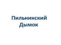Пильнинский Дымок