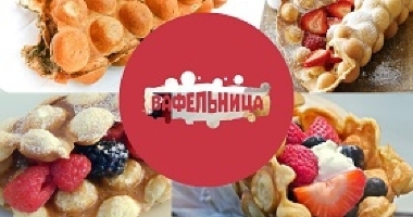 Самая вкусная франшиза «Вафельница»