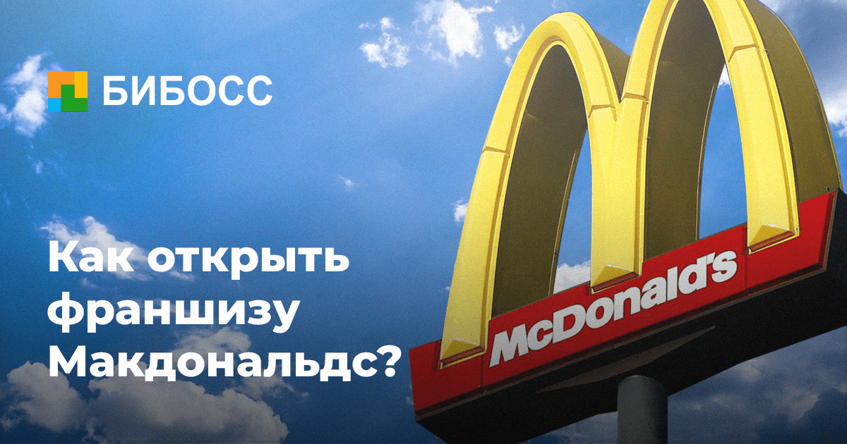 Сколько стоит франшиза макдональдс россия франшиза по подбору авто