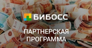 Партнёрская программа БиБосс.ру: всё по-честному!