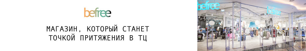 Франшиза befree - молодежная одежда, обувь и аксессуары