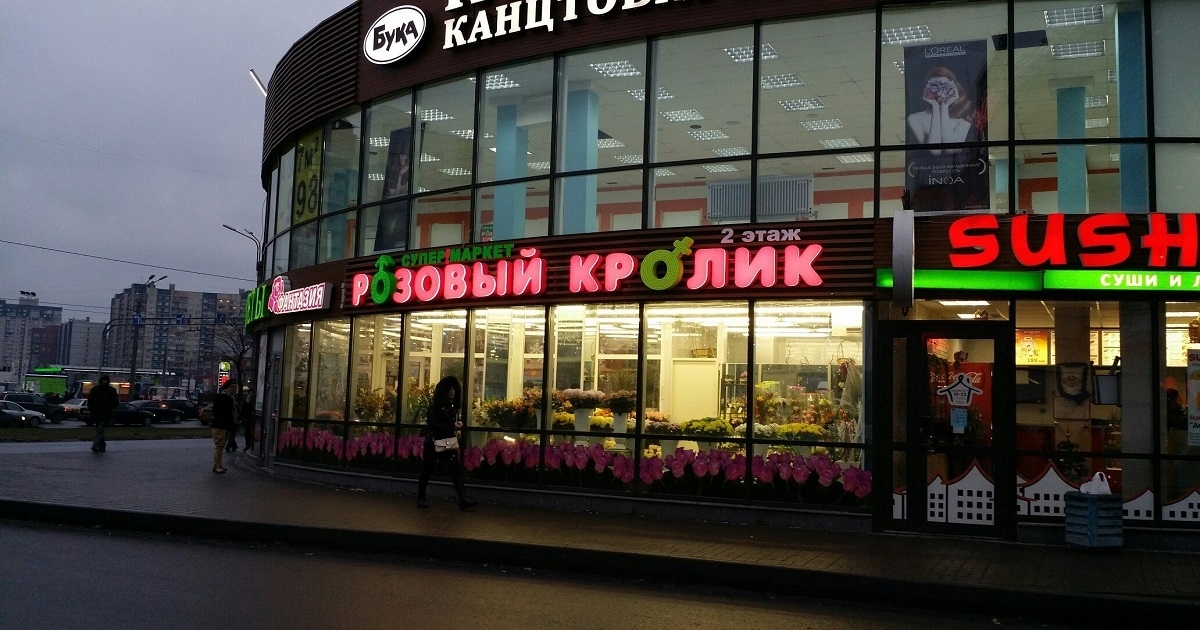 Магазины Розовый Кролик В Спб Адреса Магазины Розовый Кролик В Спб Адреса