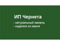 ИП Чернета
