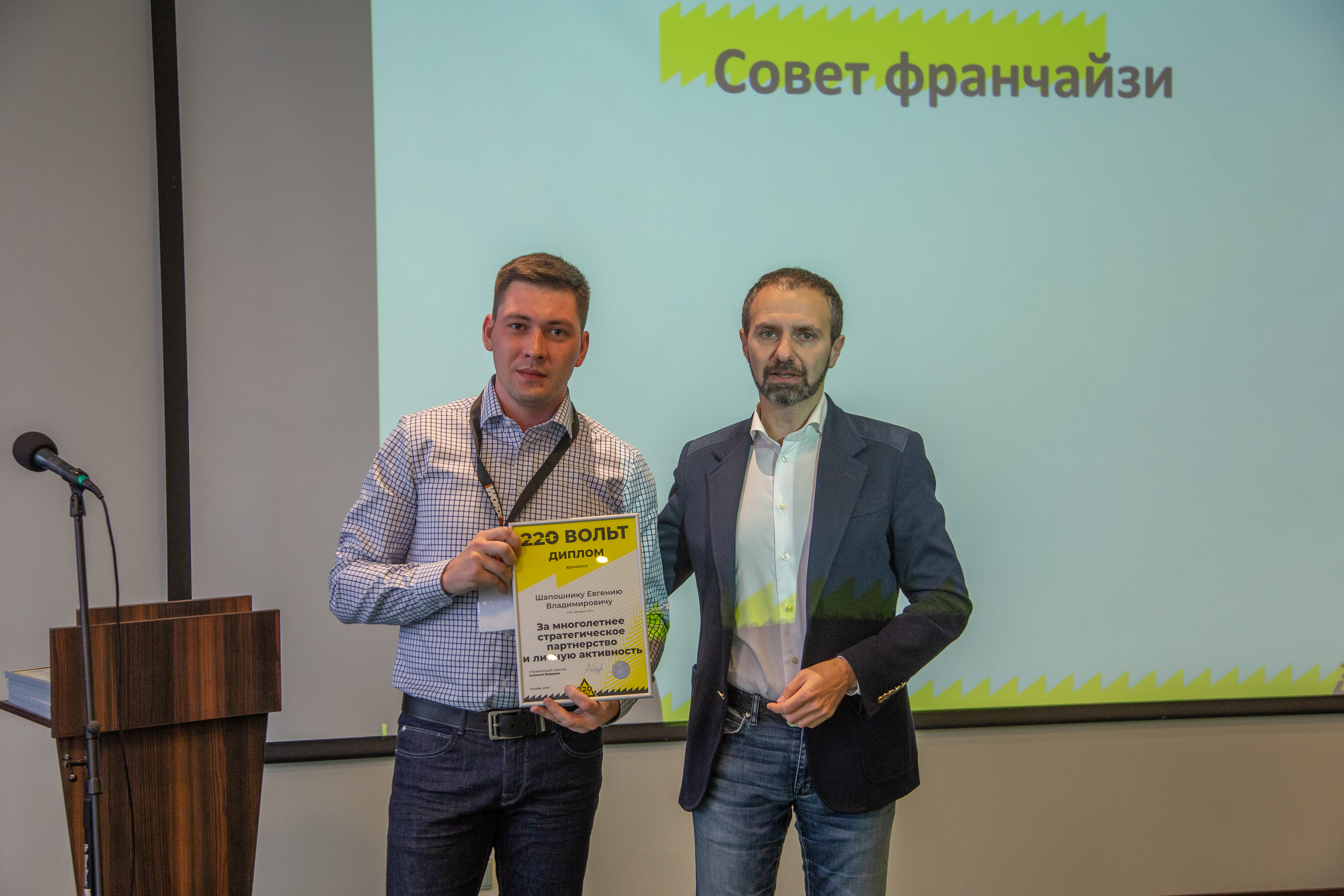 Евгений Шапошник и генеральный директор "220 Вольт Алексей Федоров. Награждение лучших франчайзи на конференции "220 Вольт" в Санкт-Петербурге, 2019 год.