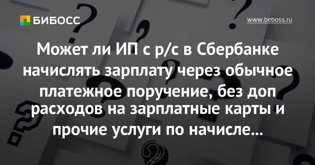 сбербанк платежка на зарплату на карту кредит 911 отзывы должников 2020