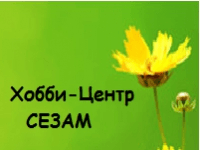 Хобби-центр «Сезам»
