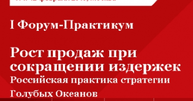 Первый Форум-Практикум «Рост продаж при сокращении издерж...