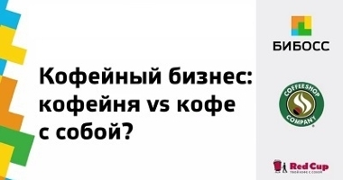 Какую кофейню открыть по франшизе?