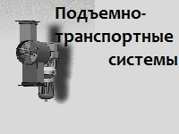 НАУЧНО-ПРОИЗВДСТВЕННАЯ КОМПАНИЯ ПОДЪЁМНО-ТРАНСПОРТНЫЕ СИСТЕМЫ