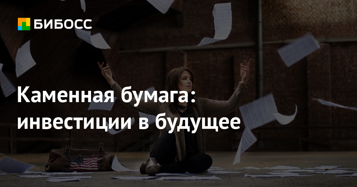 Каменная бумага: инвестиции в будущее