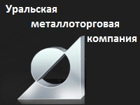 ООО «Уральская Металло-Торговая Компания» (УМТК)