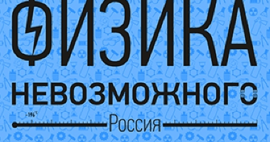 Франшиза «Физика Невозможного»: когда и невозможное возмо...