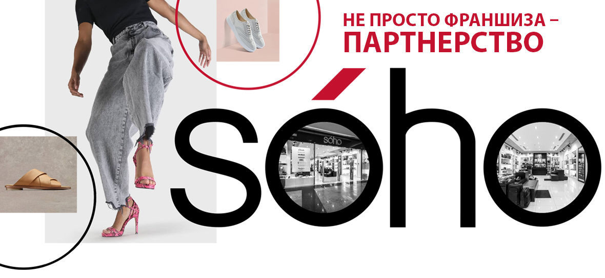 Франшиза SOHO - магазин обуви мировых брендов