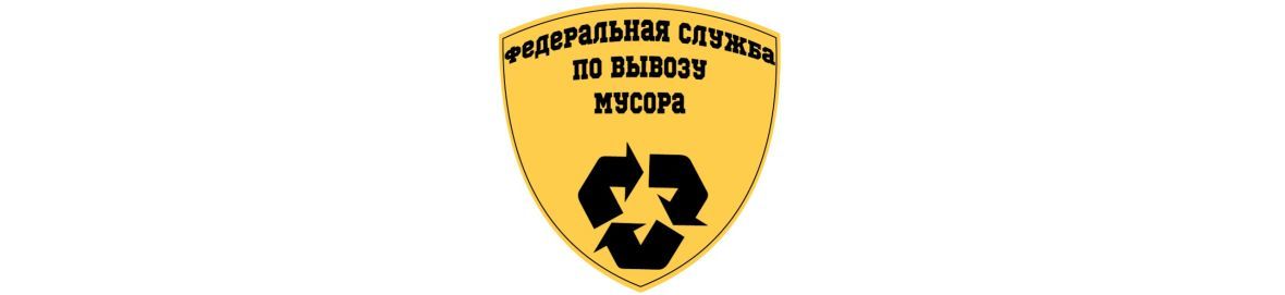 Федеральная служба по вывозу мусора