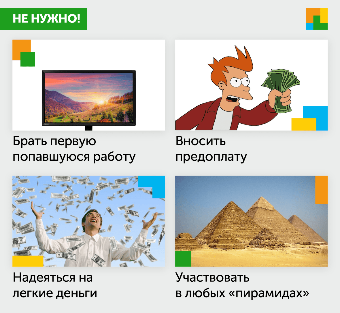 как не попасть на мошенников 