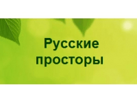 Русские Просторы