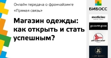 Стоит ли сегодня открывать магазин одежды?