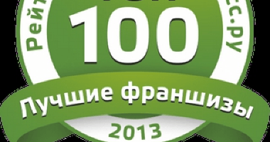 Рейтинг ТОП-100 франшиз: лучшие предложения 2013 года