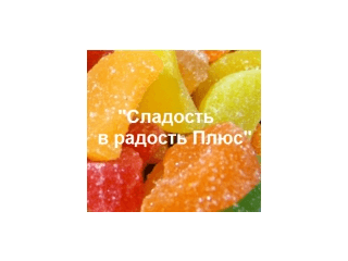 ООО Сладость в Радость Плюс